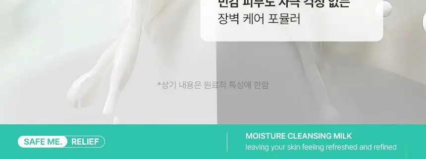 [대용량] 메이크프렘 세이프 미 릴리프 모이스처 클렌징 밀크 500ml 상세페이지 18